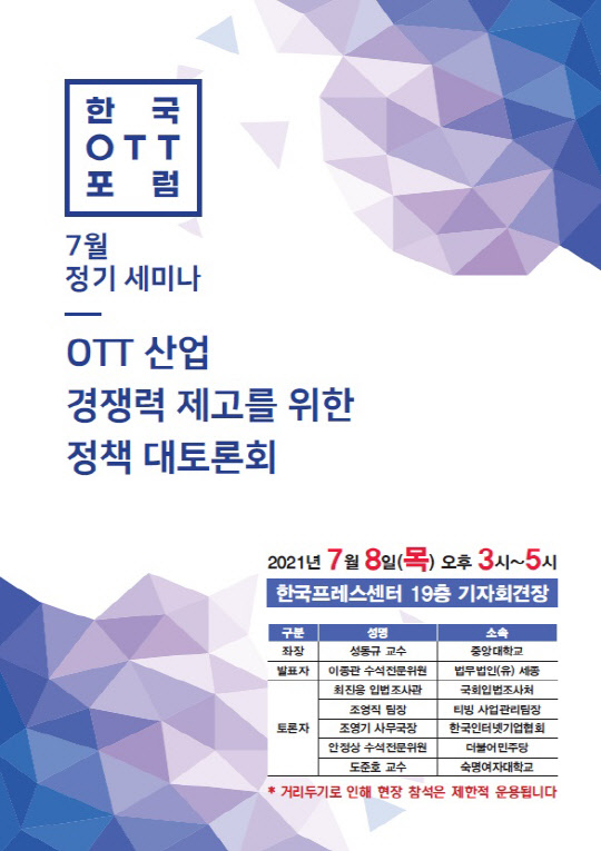Çѱ¹OTTÆ÷·³, OTT »ê¾÷ °æÀï·Â Á¦°í Á¤Ã¥ Åä·Ðȸ °³ÃÖ Çѱ¹OTTÆ÷·³, OTT »ê¾÷ °æÀï·Â Á¦°í Á¤Ã¥ Åä·Ðȸ °³ÃÖ